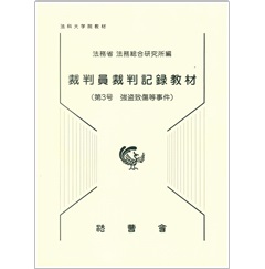 至誠堂書店オンラインショップ / 裁判員裁判記録教材（第3号