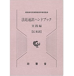 法廷通訳ハンドブック 実践編 広東語