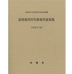 高等裁判所刑事裁判速報集(令和2年)