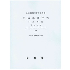 令和2年 司法統計年報 2 刑事編