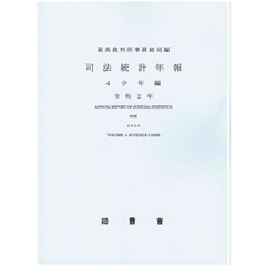 令和2年 司法統計年報 4 少年編