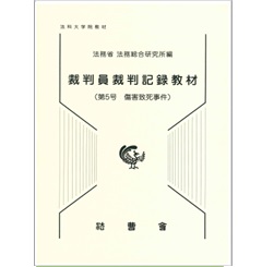 裁判員裁判記録教材 第5号 傷害致死事件