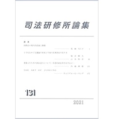 司法研修所論集2021(第131号) 講演 国際法の現代的意義と課題