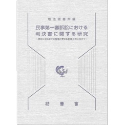 民事第一審訴訟における判決書に関する研究　現在に至るまでの整理と更なる創意工夫に向けて