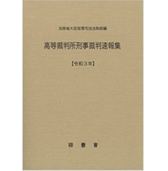 高等裁判所刑事裁判速報集 令和3年