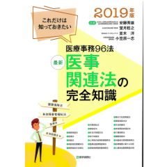 医事関連法の完全知識（2019年版）