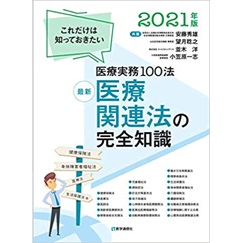 最新 医療関連法の完全知識 2021年版: これだけは知っておきたい医療実務101法