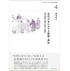 近代日本における勧解・調停 紛争解決手続の歴史と機能(大阪大学法史学研究叢書4)