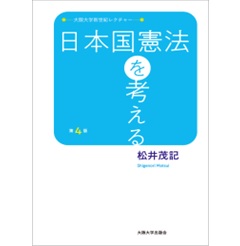 日本国憲法を考える 第4版 (大阪大学新世紀レクチャー)