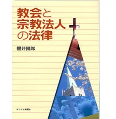 教会と宗教法人の法律