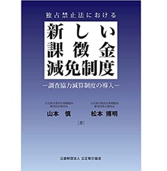 独占禁止法における新しい課徴金減免制度―調査協力減算制度の導入―
