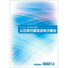 公正取引委員会年次報告　独占禁止白書 (令和3年版)