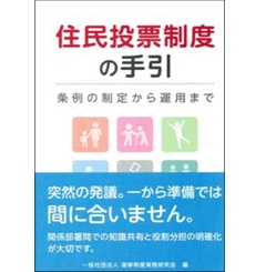 住民投票制度の手引 (条例の制定から運用まで)