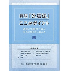 新版「公選法」ここがポイント 上 (選挙の実務担当者が本当に知りたいQ&A)