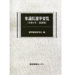 参議院選挙要覧〈令和4年・最新版〉