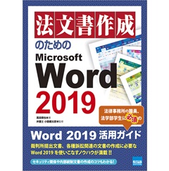 法文書作成のためのMicrosoft Word 2019 法律事務所の職員、法学部学生に必須の活用ガイド