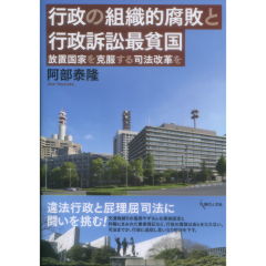 行政の組織的腐敗と行政訴訟最貧国　放置国家を克服する司法改革を