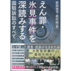 えん罪・氷見事件を深読みする 国賠訴訟のすべて