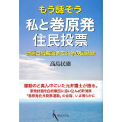 もう話そう　私と巻原発住民投票　計画白紙撤回まで34年の回顧録
