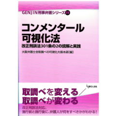 GENJIN刑事弁護シリーズ19 コンメンタール可視化法 改正刑訴法301条の2の読解と実践