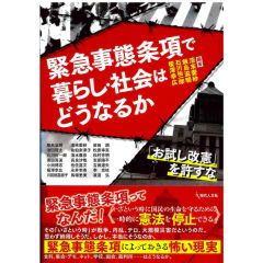 緊急事態条項で暮らし・社会はどうなるか　「お試し改憲」を許すな
