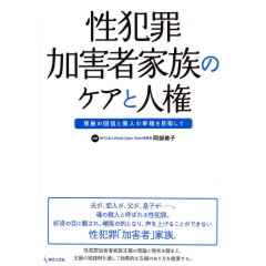 性犯罪加害者家族のケアと人権 尊厳の回復と個人の幸福を目指して