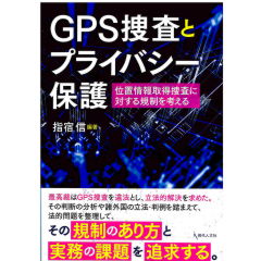 GPS捜査とプライバシー保護 位置情報取得捜査に対する規制を考える