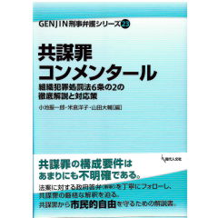 至誠堂書店オンラインショップ / GENJIN刑事弁護シリーズ23 共謀罪