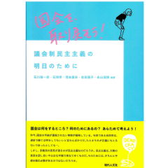 国会を、取り戻そう!　議会制民主主義の明日のために