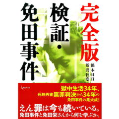 完全版 検証・免田事件