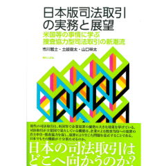 日本版司法取引の実務と展望 米国等の事情に学ぶ捜査協力型司法取引の新潮流