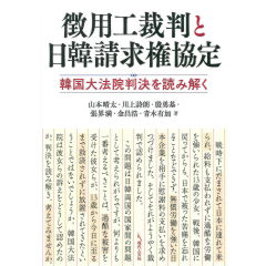 徴用工裁判と日韓請求権協定:韓国大法院判決を読み解く