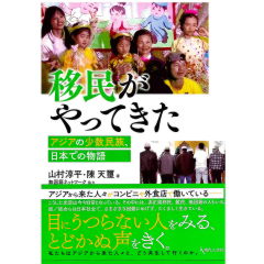 移民がやってきた: アジアの少数民族、日本での物語