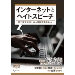 GENJINブックレット70　インターネットとヘイトスピーチ
