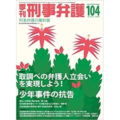 季刊刑事弁護104号(2020年冬号) 特集 取調べの弁護人立会いを実現しよう 他