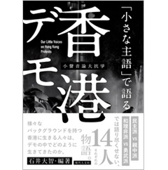 「小さな主語」で語る香港デモ