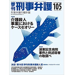 季刊刑事弁護105号(2021年春号) 特集 介護殺人事案におけるケースセオリー 他