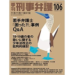 季刊 刑事弁護106号 特集 若手弁護士「困った?!」事例Q&A 他