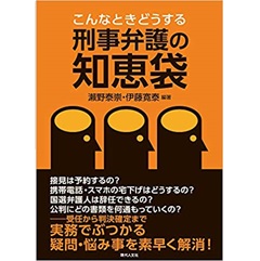 こんなときどうする刑事弁護の知恵袋