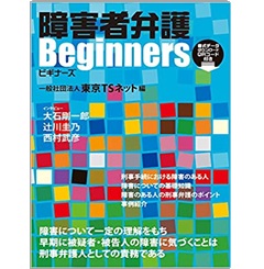 障害者弁護ビギナーズ