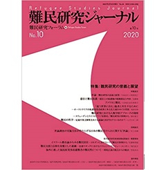 難民研究ジャーナル第10号 特集 難民研究の意義と展望