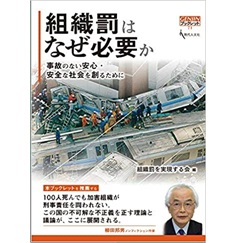 組織罰はなぜ必要か 事故のない安心・安全な社会を創るために (GENJINブックレット71)