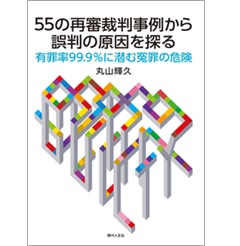 至誠堂書店オンラインショップ / 55の再審裁判事例から誤判の原因を探る: 有罪率99.9%に潜む冤罪の危険