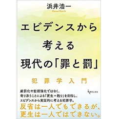 エビデンスから考える現代の「罪と罰」―犯罪学入門