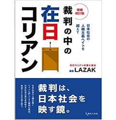 裁判の中の在日コリアン〔増補改訂版〕: 日本社会の人種主義・ヘイトを超えて