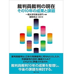 裁判員裁判の現在: その10年の成果と課題