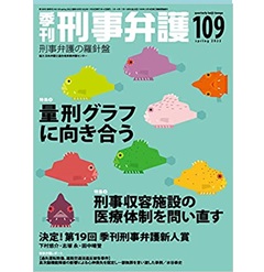 季刊刑事弁護109号(2022年春号)特集 量刑グラフに向き合う 他