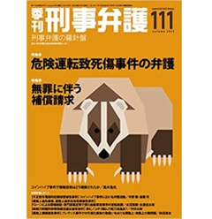 季刊 刑事弁護111号（2022年秋号）特集　危険運転致死傷事件の弁護/無罪に伴う補償請求　他