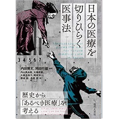 日本の医療を切りひらく医事法: 歴史から「あるべき医療」を考える