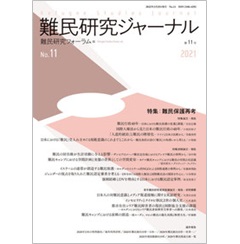 難民研究ジャーナル第11号　特集 難民保護再考